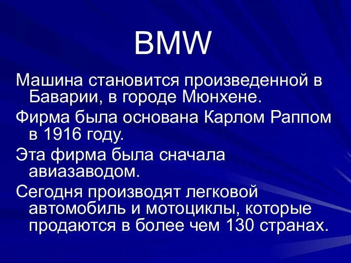 BMW Машина становится произведенной в Баварии, в городе Мюнхене. Фирма была