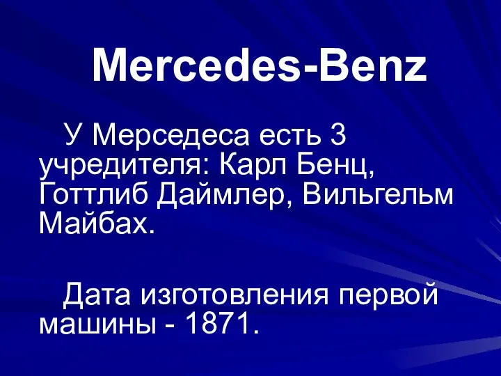 Mercedes-Benz У Мерседеса есть 3 учредителя: Карл Бенц, Готтлиб Даймлер, Вильгельм