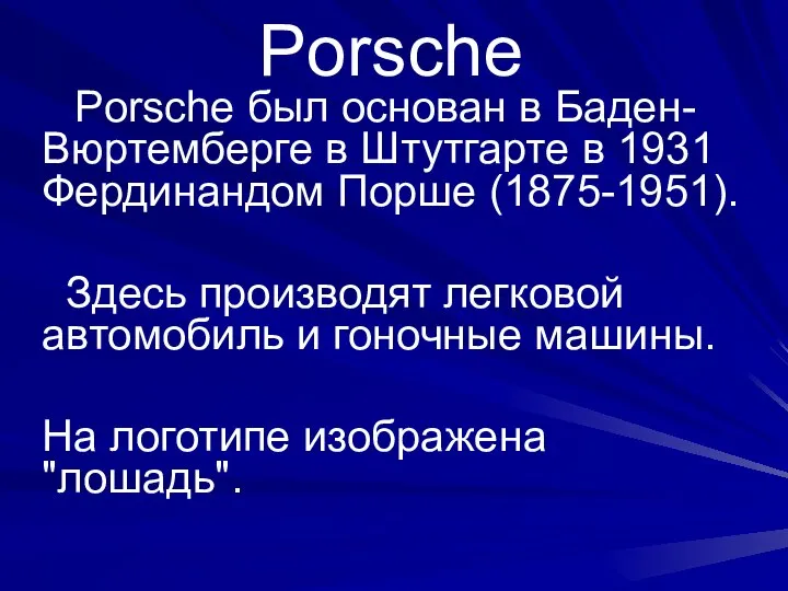 Porsche Porsche был основан в Баден-Вюртемберге в Штутгарте в 1931 Фердинандом