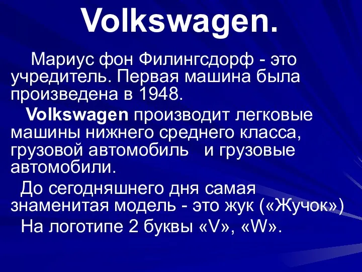Volkswagen. Мариус фон Филингсдорф - это учредитель. Первая машина была произведена