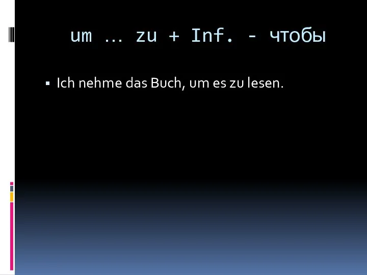 um … zu + Inf. - чтобы Ich nehme das Buch, um es zu lesen.