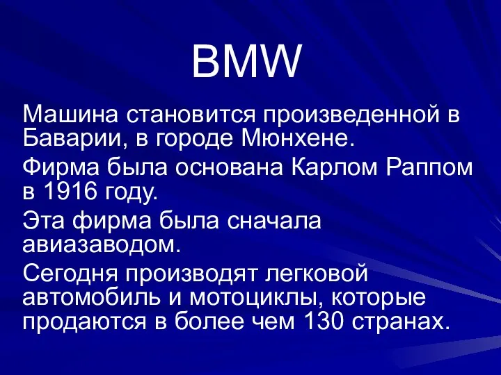 BMW Машина становится произведенной в Баварии, в городе Мюнхене. Фирма была