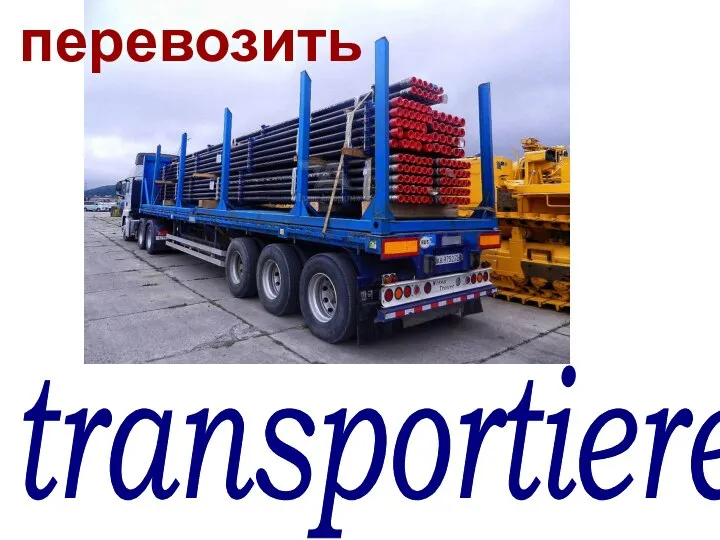 transportieren перевозить