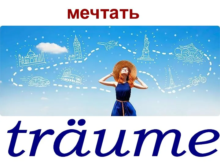 träumen мечтать