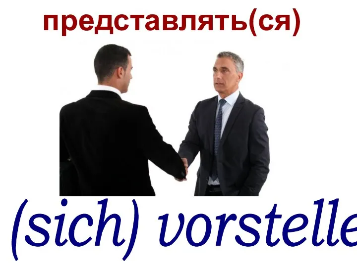 (sich) vorstellen представлять(ся)