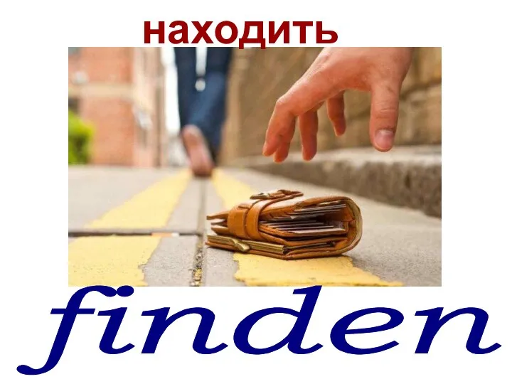 finden* находить