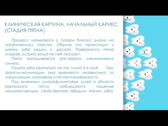 Процесс начинается с потери блеска эмали на ограниченном участке. Обычно это