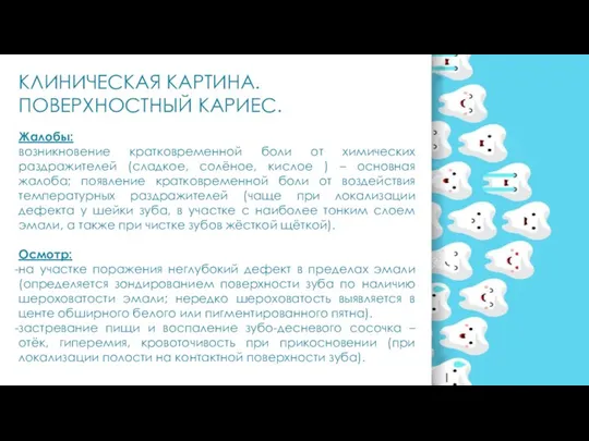 КЛИНИЧЕСКАЯ КАРТИНА. ПОВЕРХНОСТНЫЙ КАРИЕС. Жалобы: возникновение кратковременной боли от химических раздражителей