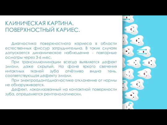 Диагностика поверхностного кариеса в области естественных фиссур затруднительна. В таких случаях