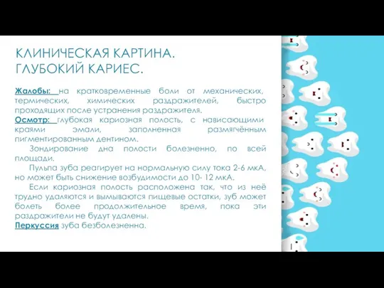 КЛИНИЧЕСКАЯ КАРТИНА. ГЛУБОКИЙ КАРИЕС. Жалобы: на кратковременные боли от механических, термических,