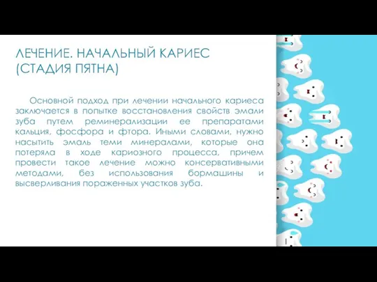 ЛЕЧЕНИЕ. НАЧАЛЬНЫЙ КАРИЕС (СТАДИЯ ПЯТНА) Основной подход при лечении начального кариеса