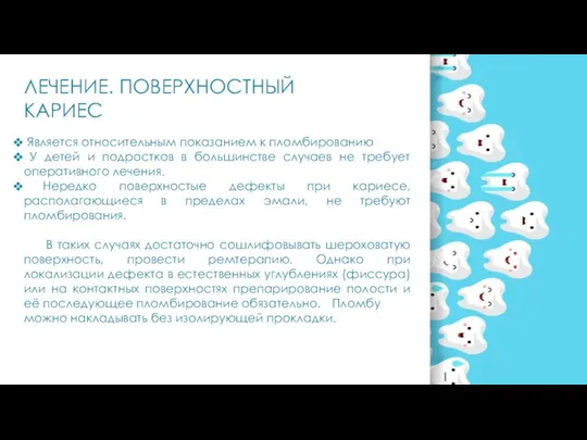 ЛЕЧЕНИЕ. ПОВЕРХНОСТНЫЙ КАРИЕС Является относительным показанием к пломбированию У детей и