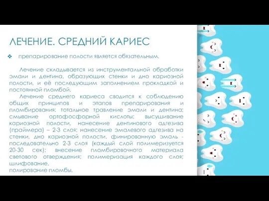 ЛЕЧЕНИЕ. СРЕДНИЙ КАРИЕС препарирование полости является обязательным. Лечение складывается из инструментальной