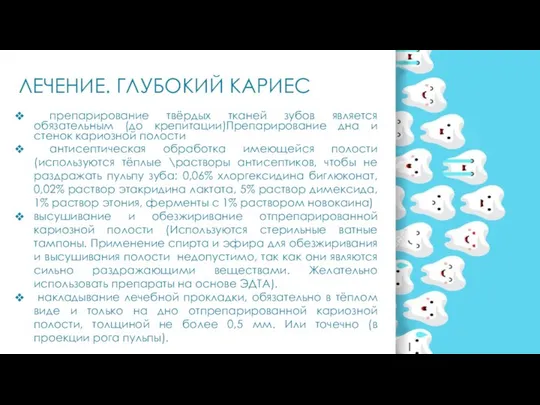 ЛЕЧЕНИЕ. ГЛУБОКИЙ КАРИЕС препарирование твёрдых тканей зубов является обязательным (до крепитации)Препарирование