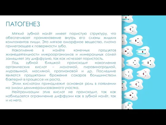 ПАТОГЕНЕЗ Мягкий зубной налёт имеет пористую структуру, что обеспечивает проникновение внутрь