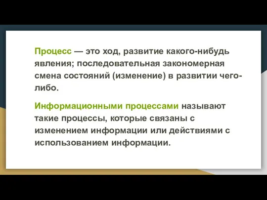 Процесс — это ход, развитие какого-нибудь явления; последовательная закономерная смена состояний