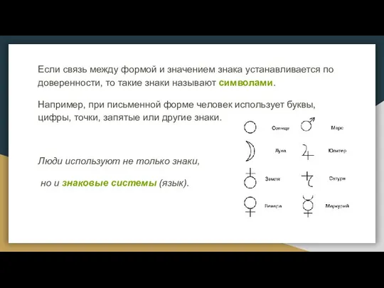 Если связь между формой и значением знака устанавливается по доверенности, то