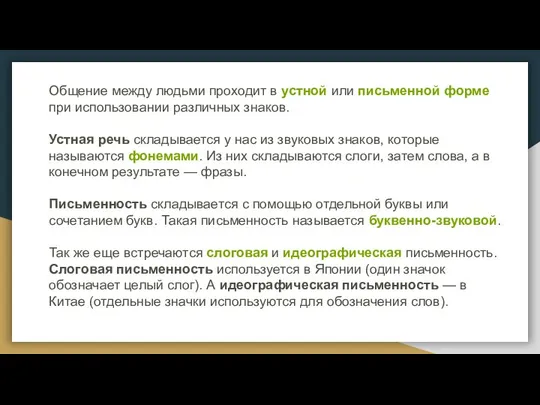 Общение между людьми проходит в устной или письменной форме при использовании