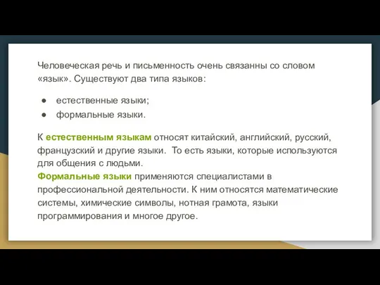 Человеческая речь и письменность очень связанны со словом «язык». Существуют два