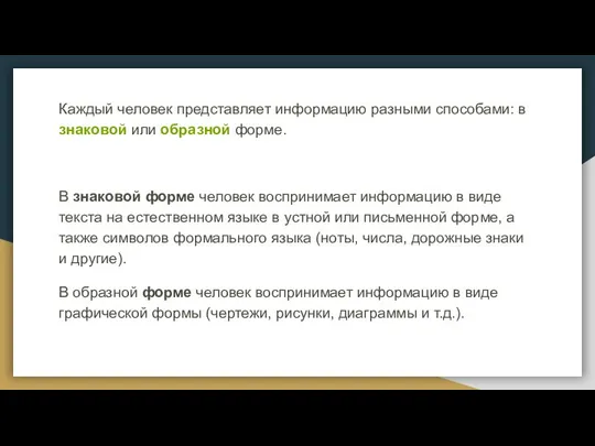 Каждый человек представляет информацию разными способами: в знаковой или образной форме.