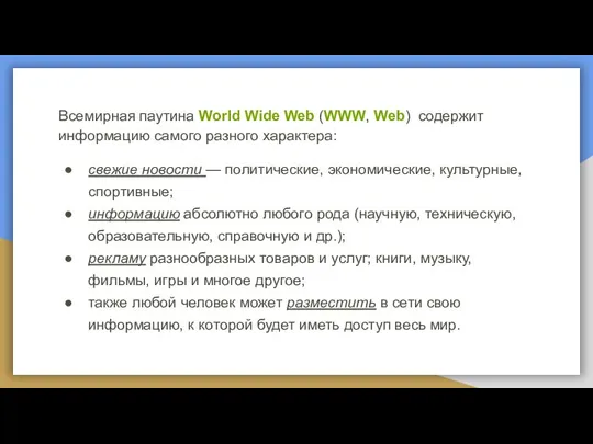 Всемирная паутина World Wide Web (WWW, Web) содержит информацию самого разного