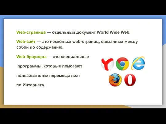 Web-страница — отдельный документ World Wide Web. Web-сайт — это несколько