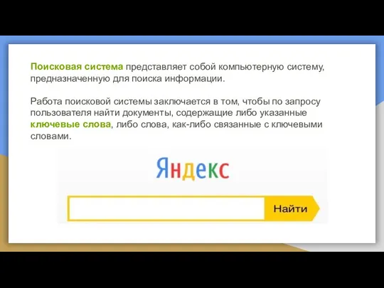 Поисковая система представляет собой компьютерную систему, предназначенную для поиска информации. Работа