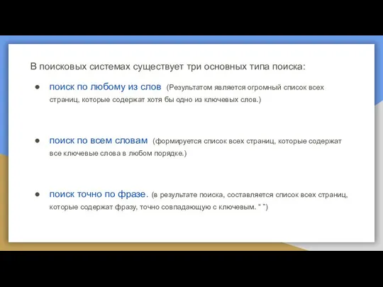 В поисковых системах существует три основных типа поиска: поиск по любому