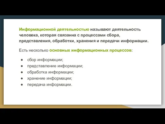 Информационной деятельностью называют деятельность человека, которая связанна с процессами сбора, представления,