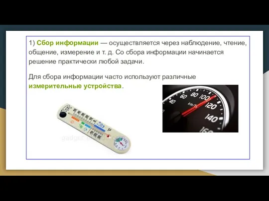 1) Сбор информации — осуществляется через наблюдение, чтение, общение, измерение и