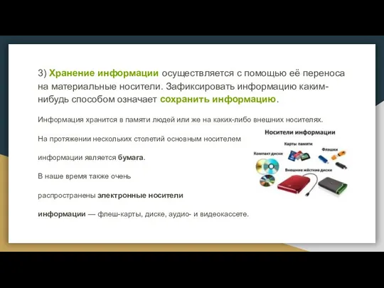 3) Хранение информации осуществляется с помощью её переноса на материальные носители.