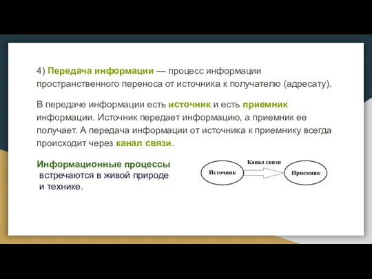 4) Передача информации — процесс информации пространственного переноса от источника к