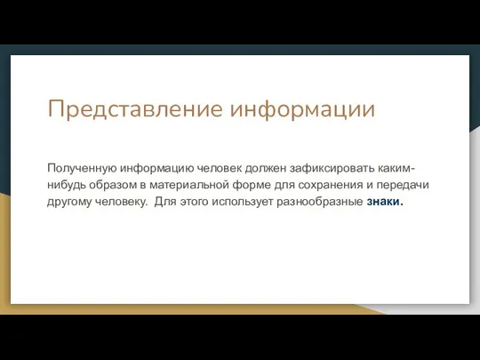 Представление информации Полученную информацию человек должен зафиксировать каким-нибудь образом в материальной