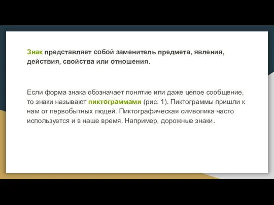 Знак представляет собой заменитель предмета, явления, действия, свойства или отношения. Если