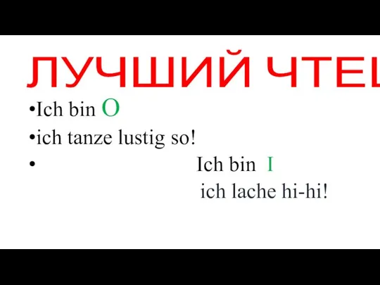 ЛУЧШИЙ ЧТЕЦ Ich bin O ich tanze lustig so! Ich bin I ich lache hi-hi!