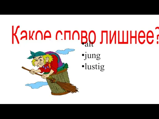 Какое слово лишнее? alt jung lustig