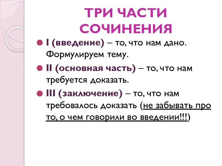 ТРИ ЧАСТИ СОЧИНЕНИЯ I (введение) – то, что нам дано. Формулируем