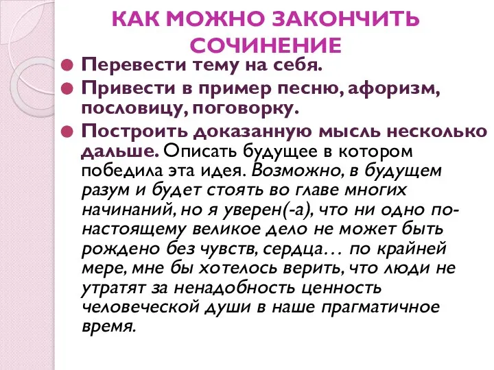 КАК МОЖНО ЗАКОНЧИТЬ СОЧИНЕНИЕ Перевести тему на себя. Привести в пример