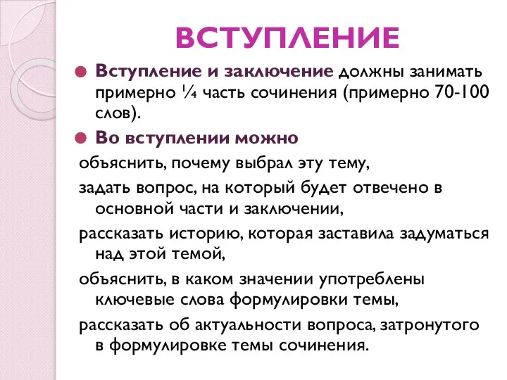 ВСТУПЛЕНИЕ Вступление и заключение должны занимать примерно ¼ часть сочинения (примерно