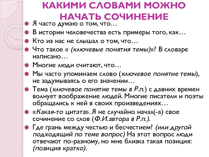 КАКИМИ СЛОВАМИ МОЖНО НАЧАТЬ СОЧИНЕНИЕ Я часто думаю о том, что…