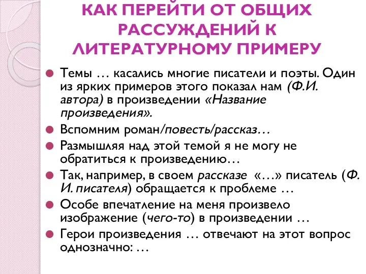 КАК ПЕРЕЙТИ ОТ ОБЩИХ РАССУЖДЕНИЙ К ЛИТЕРАТУРНОМУ ПРИМЕРУ Темы … касались