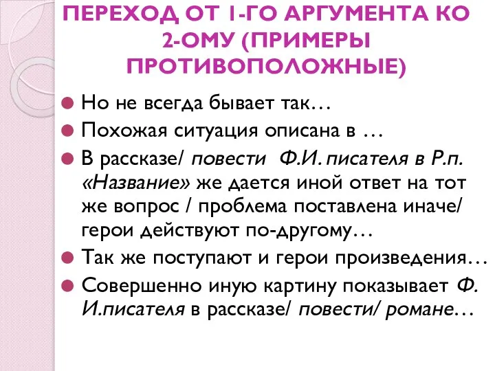 ПЕРЕХОД ОТ 1-ГО АРГУМЕНТА КО 2-ОМУ (ПРИМЕРЫ ПРОТИВОПОЛОЖНЫЕ) Но не всегда