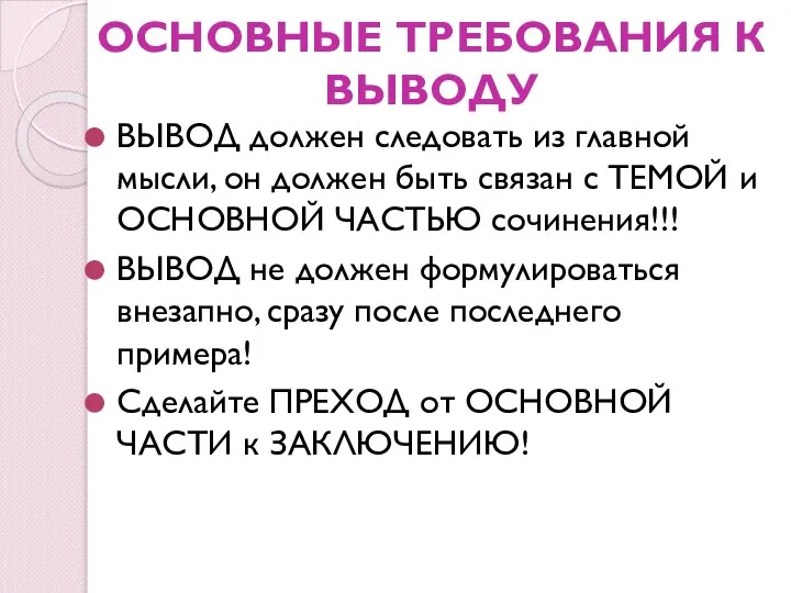 ОСНОВНЫЕ ТРЕБОВАНИЯ К ВЫВОДУ ВЫВОД должен следовать из главной мысли, он