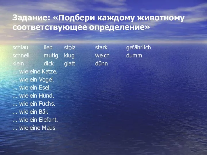 Задание: «Подбери каждому животному соответствующее определение» schlau lieb stolz stark gefährlich