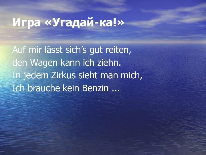 Игра «Угадай-ка!» Auf mir lässt sich’s gut reiten, den Wagen kann