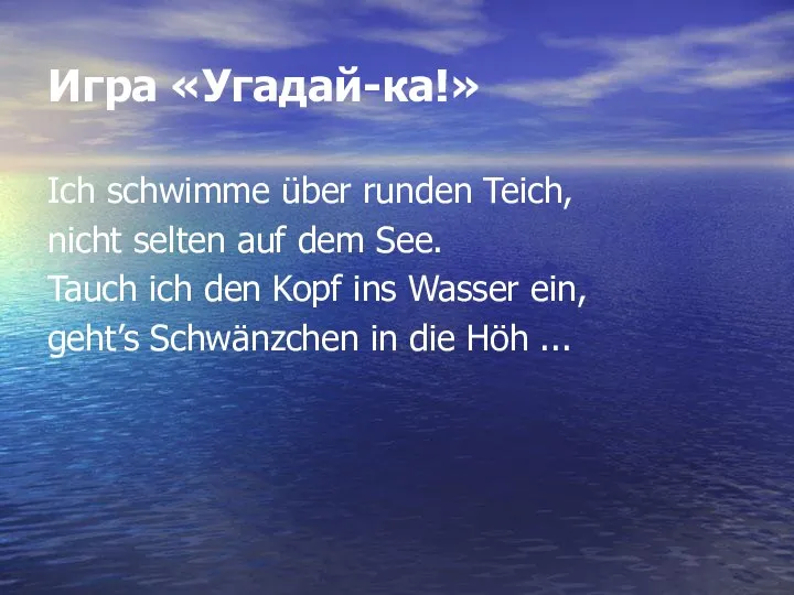 Игра «Угадай-ка!» Ich schwimme über runden Teich, nicht selten auf dem