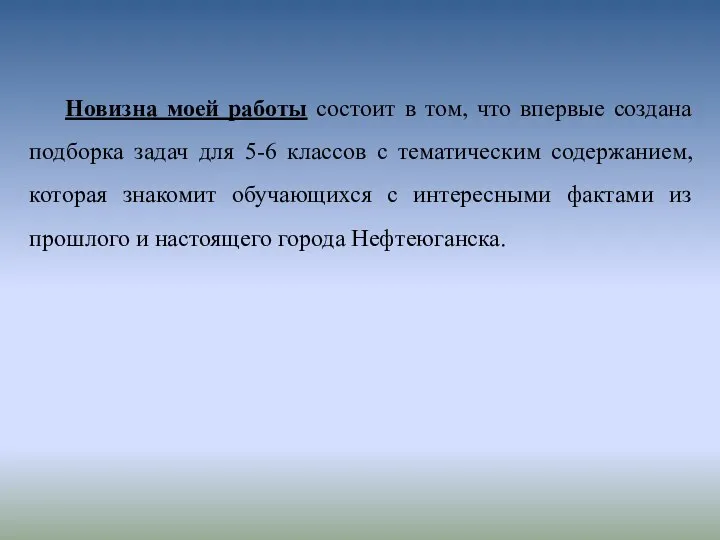 Новизна моей работы состоит в том, что впервые создана подборка задач