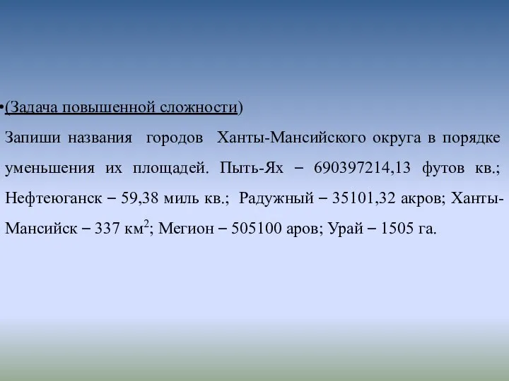 (Задача повышенной сложности) Запиши названия городов Ханты-Мансийского округа в порядке уменьшения