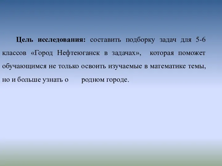 Цель исследования: составить подборку задач для 5-6 классов «Город Нефтеюганск в