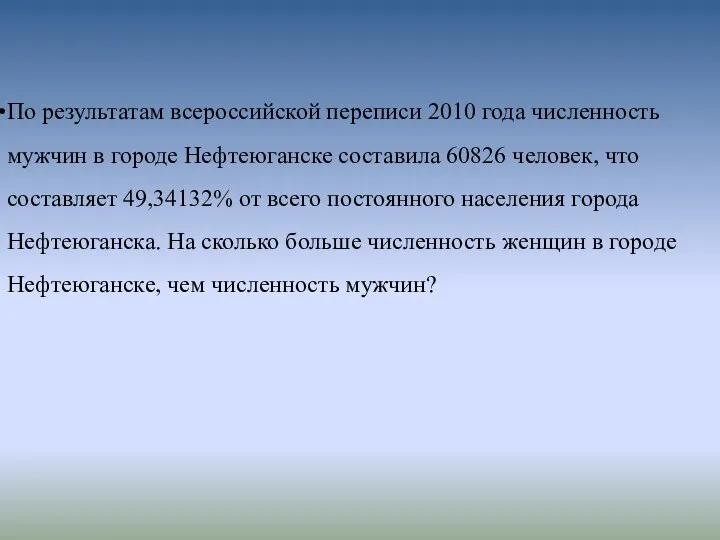 По результатам всероссийской переписи 2010 года численность мужчин в городе Нефтеюганске